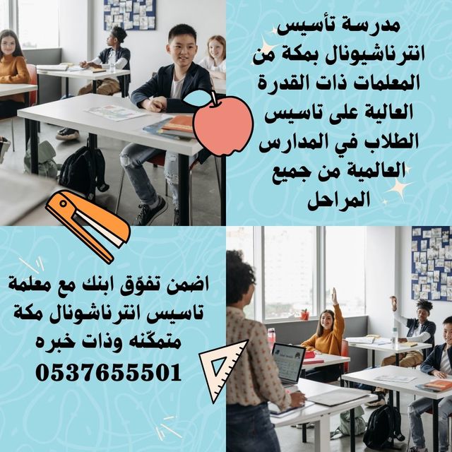 معلمة انترناشيونال خصوصية مكة 0537655501 - مدرسة تأسيس انترناشيونال بمكة المكرمة 0537655501