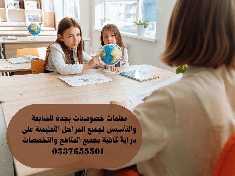 معلمة خصوصي بجدة تجي البيت 0537655501 - معلمة تأسيس ابتدائي جدة - معلمة خصوصي بجدة