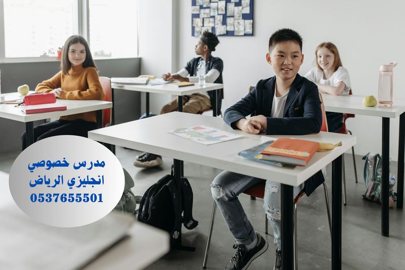 مدرس خصوصي انجليزي بالرياض 0537655501 - مدرس خصوصي انجليزي في الرياض 0537655501