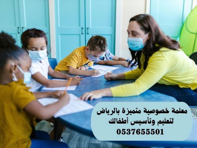 معلمة خصوصية متميزة في الرياض 0537655501 -معلمة تأسيس ابتدائي في الرياض