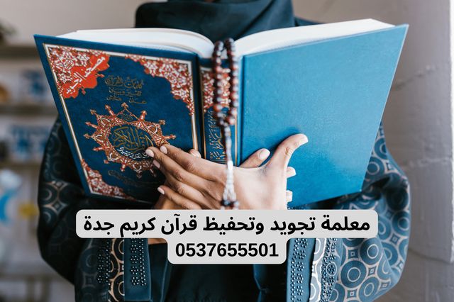 معلمة تحفيظ قران بجدة - معلمة تجويد وتحفيظ قرآن كريم جدة 0537655501 - معلمة قرأن كريم مجربة جدة