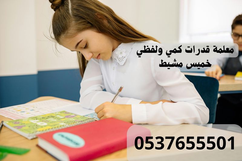 مدرسة قدرات خصوصية في خميس مشيط 0537655501 -أفضل معلمة قدرات في خميس مشيط