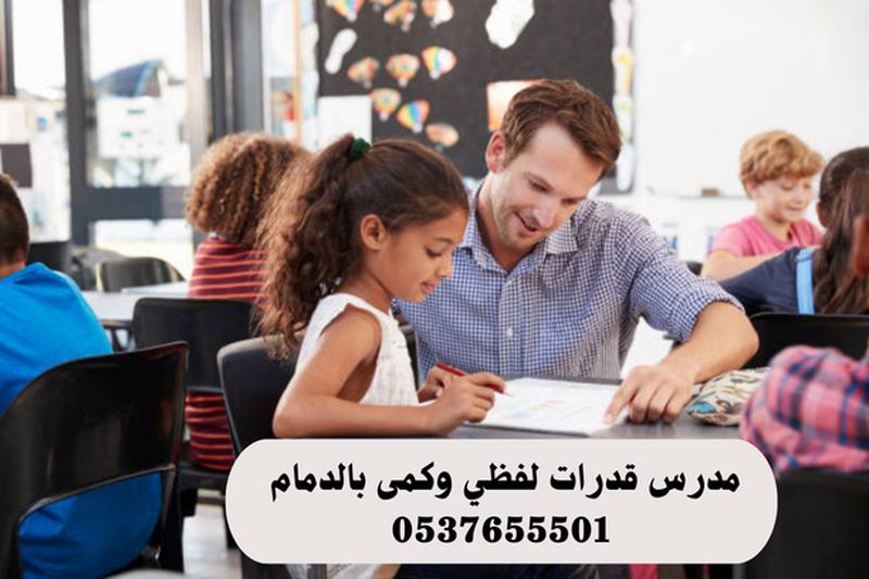 معلمة قدرات كمي ولفظي وتحصيلي بالدمام 0537655501 - مدرس قدرات لفظي وكمي بالدمام