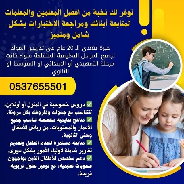 مدرسين ومعلمات بجدة يجون للبيت -معلمات تأسيس ابتدائي بجدة -معلمات خصوصيات في جدة 0537655501