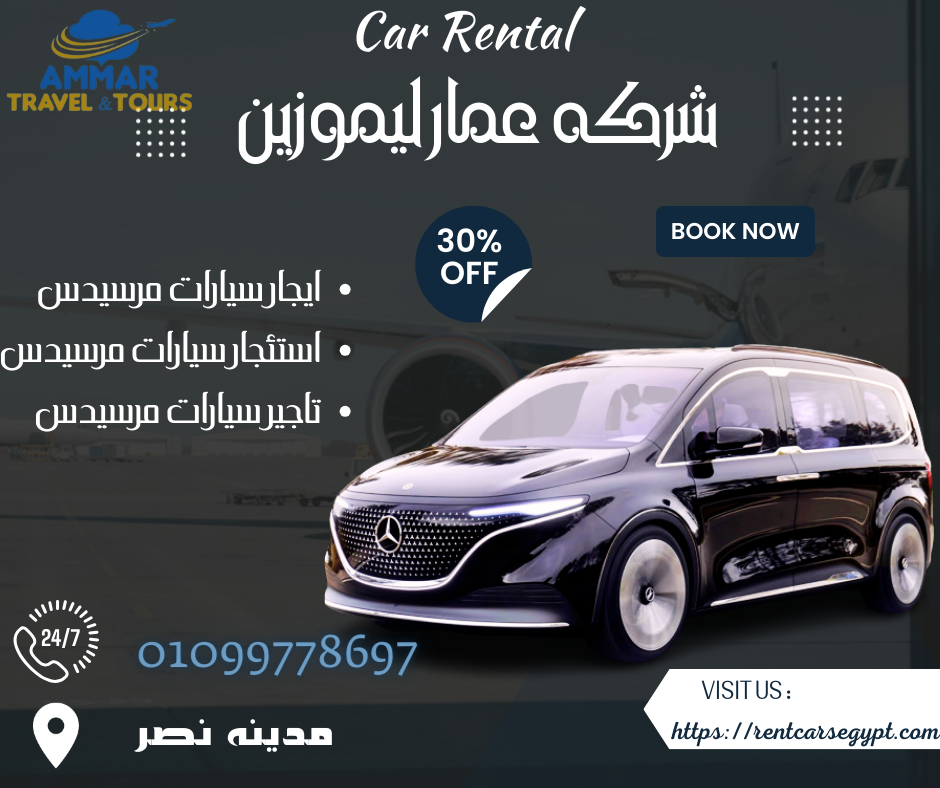 ايجار سيارات مرسيدس في فندق هوليدي ان | 01099778697