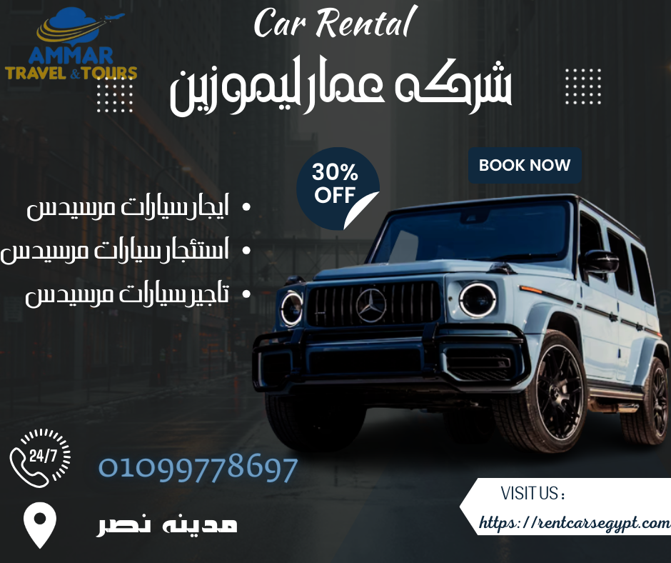 استئجار سيارات في فندق  فيرمونت | 01099778697