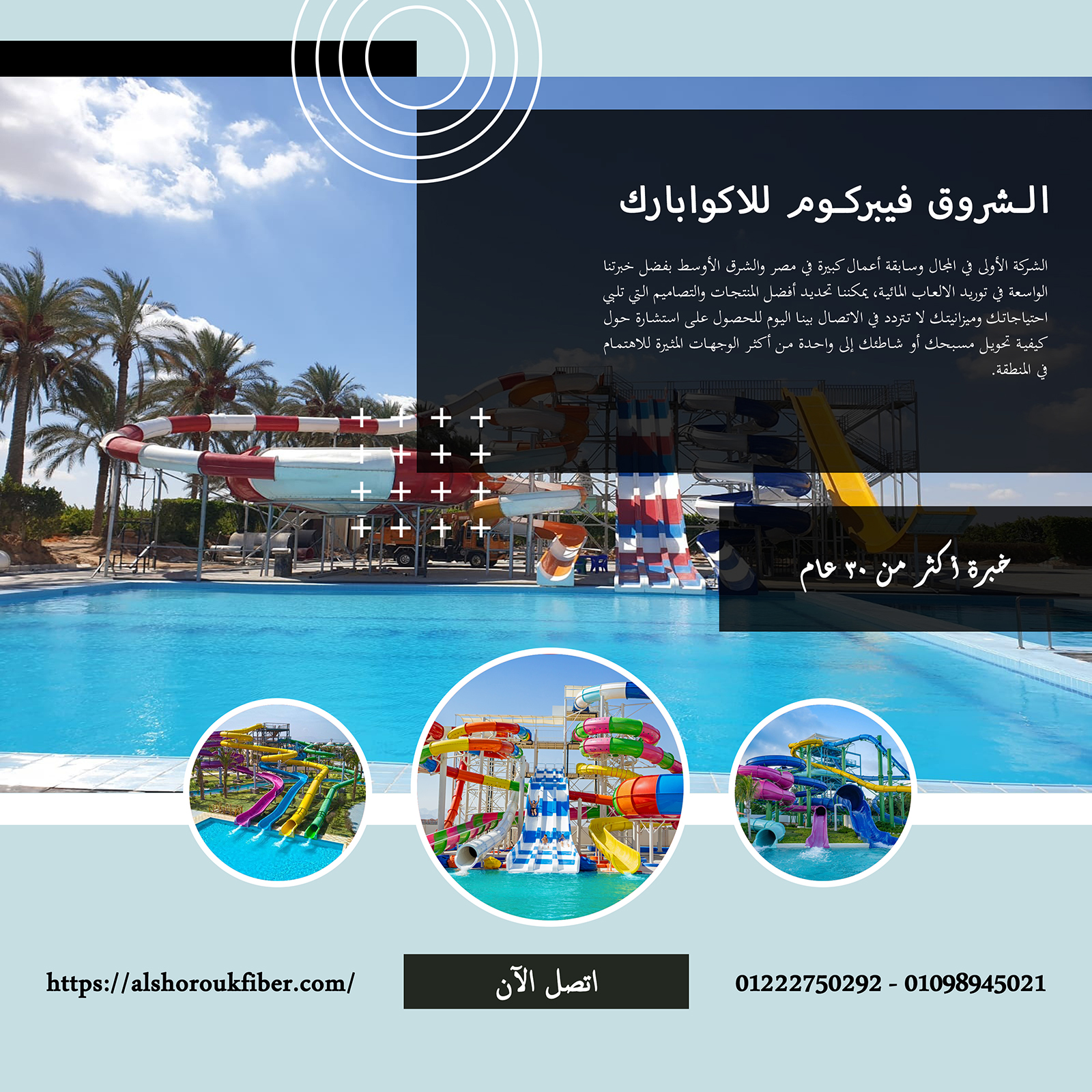 شركة الشروق aquapark