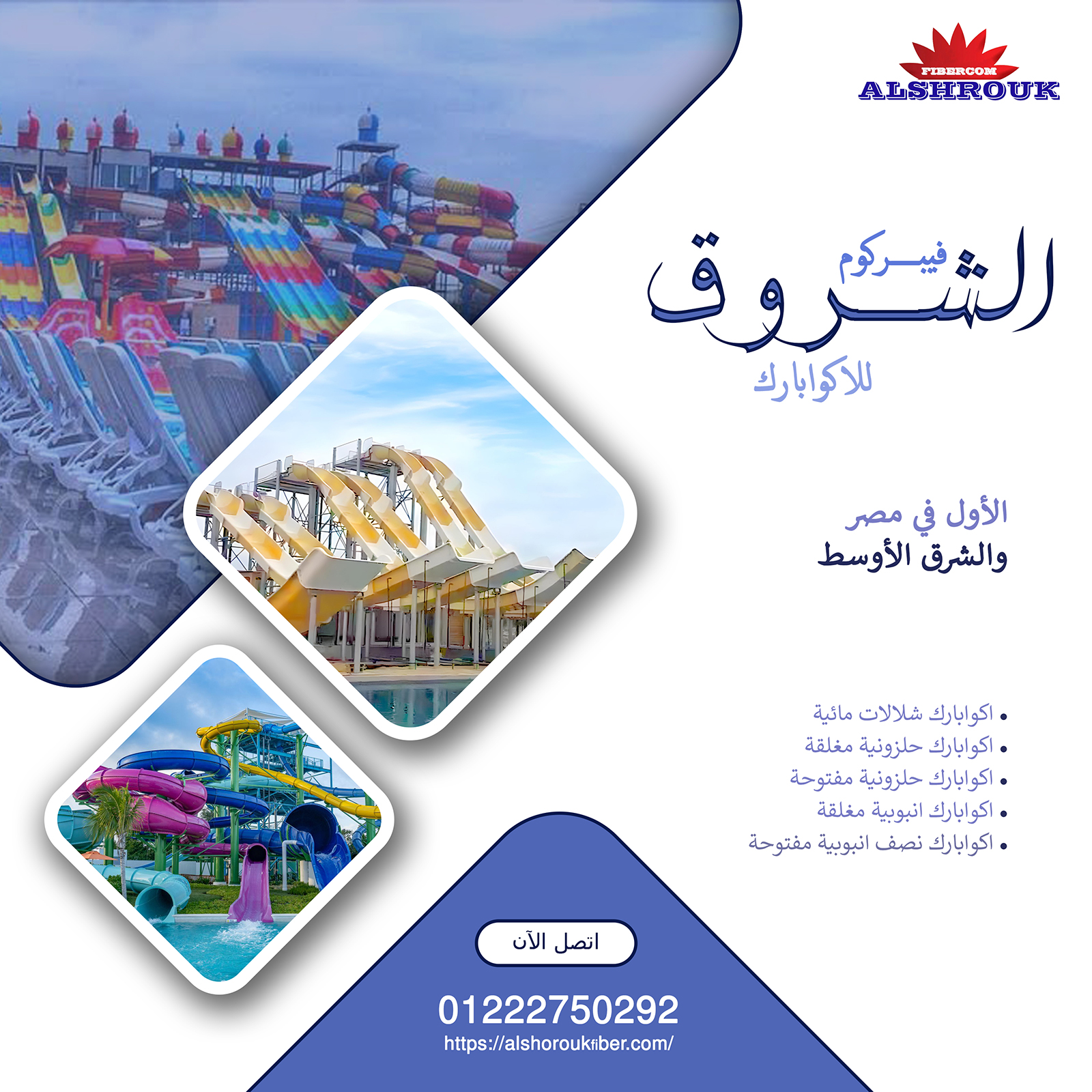 شركة الشروق فيبركوم لجميع انواع aquapark