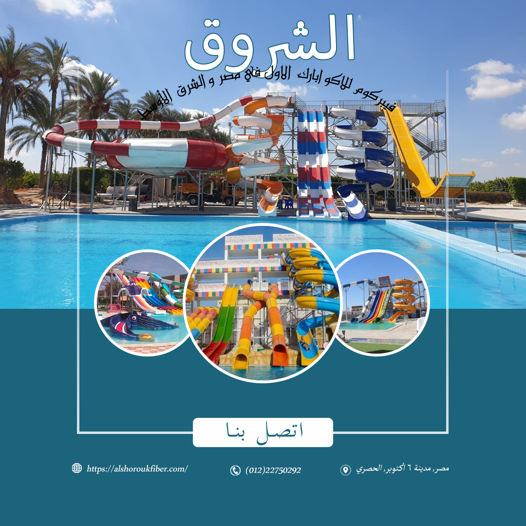 الشروق لجميع انواع aquapark والالعاب المائية