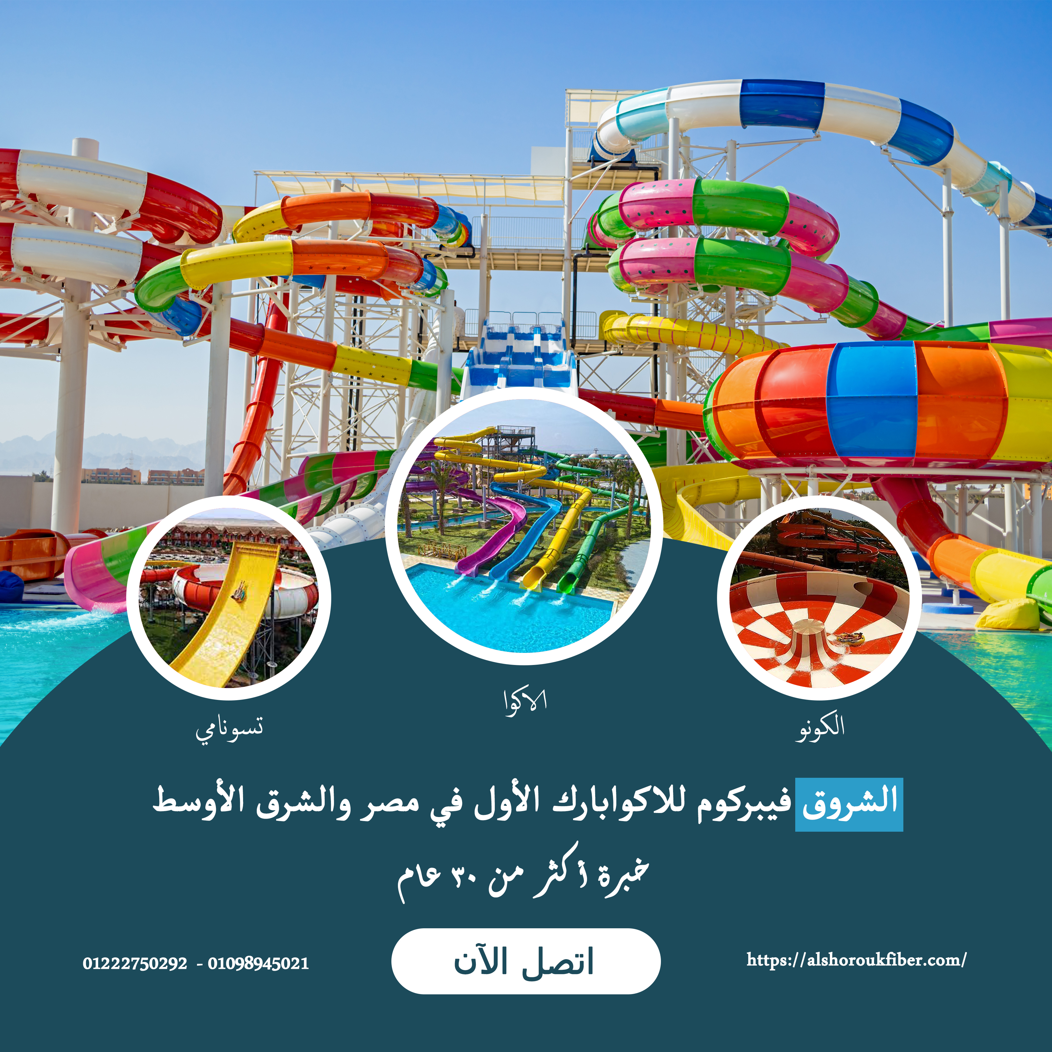 Alshorouk Fibercom Aquapark Company