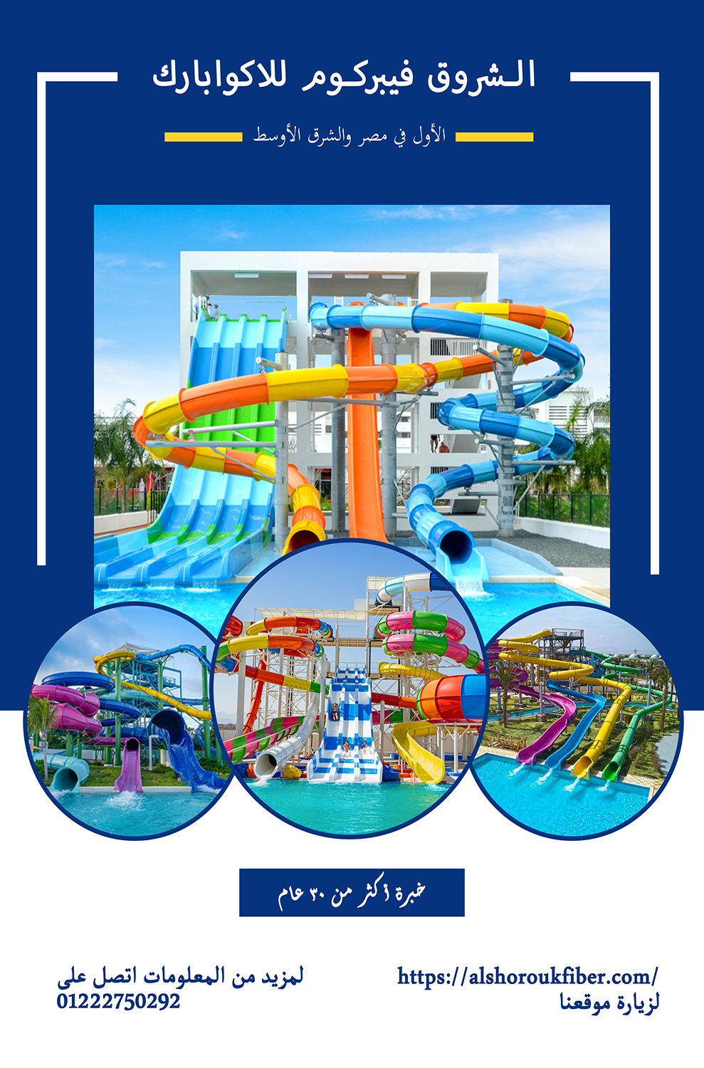 شركة Alshorouk لتصنيع وتوريد جميع انواع العاب Aquapark