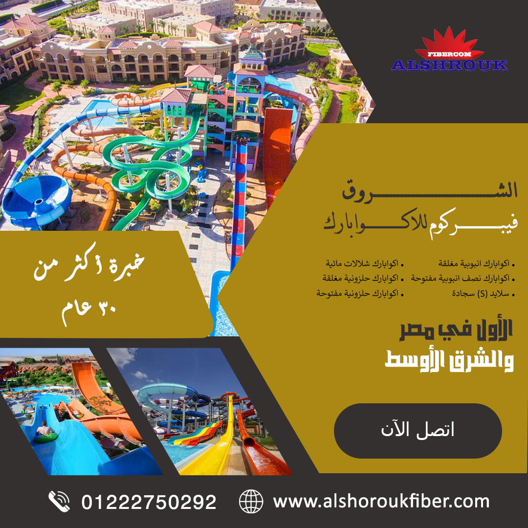 Alshorok_Fibercom_Aquapark