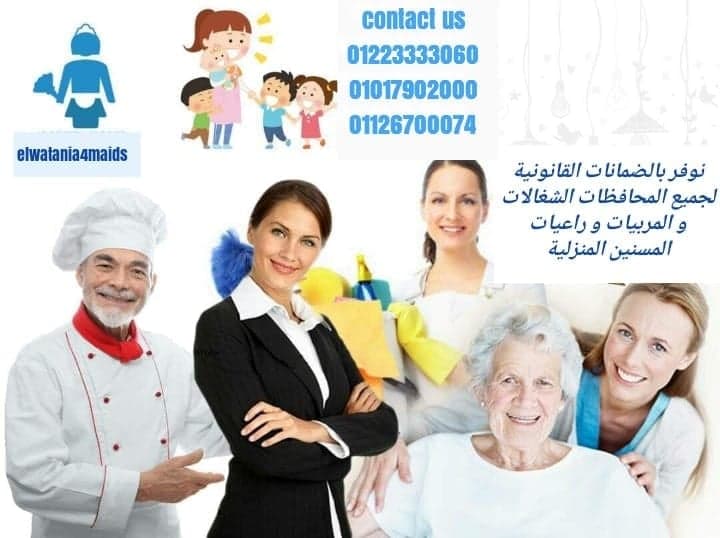 نوفر الشغالات المربيات وراعيات المسنين الملتزمات بالضمانات لكافة المحافظات01151800999