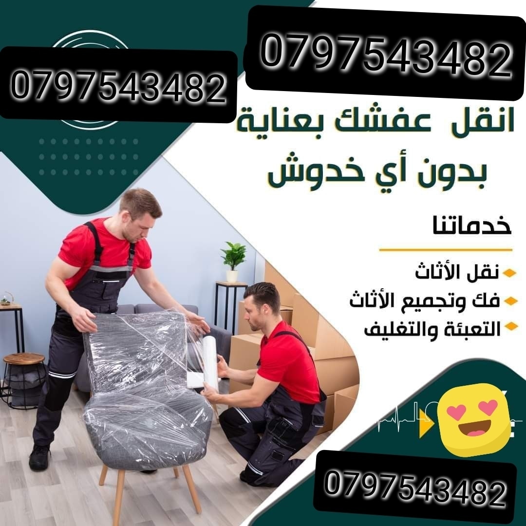 شركة نقل عفش 0797543482