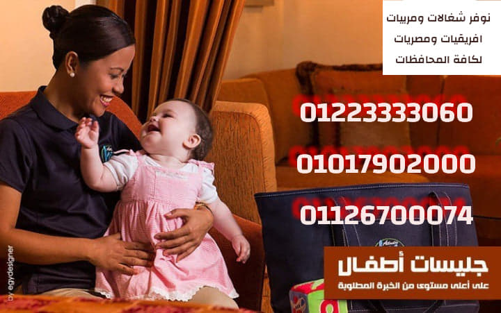 لدينا شغالات  راعيات مسنين ومربيات نوفرها للاسر بكافة المحافظات01223333060