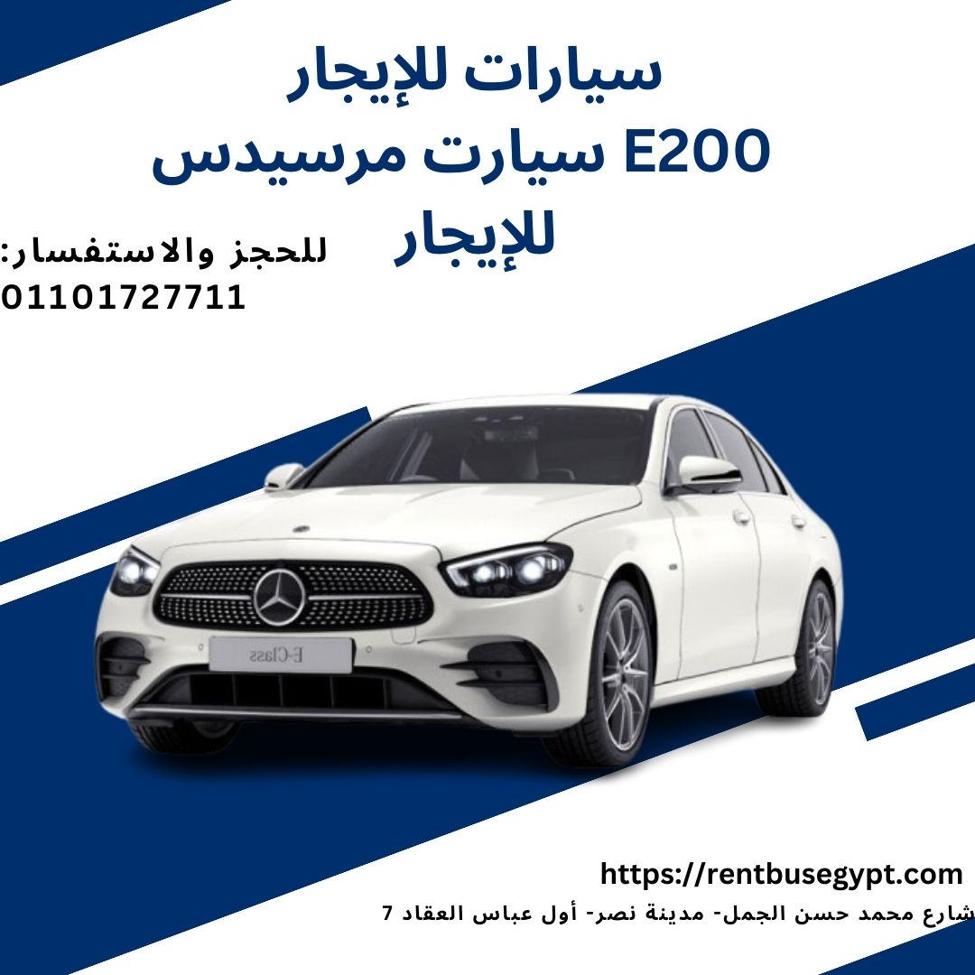 تأجير سيارات مرسيدس E200 في القاهرة