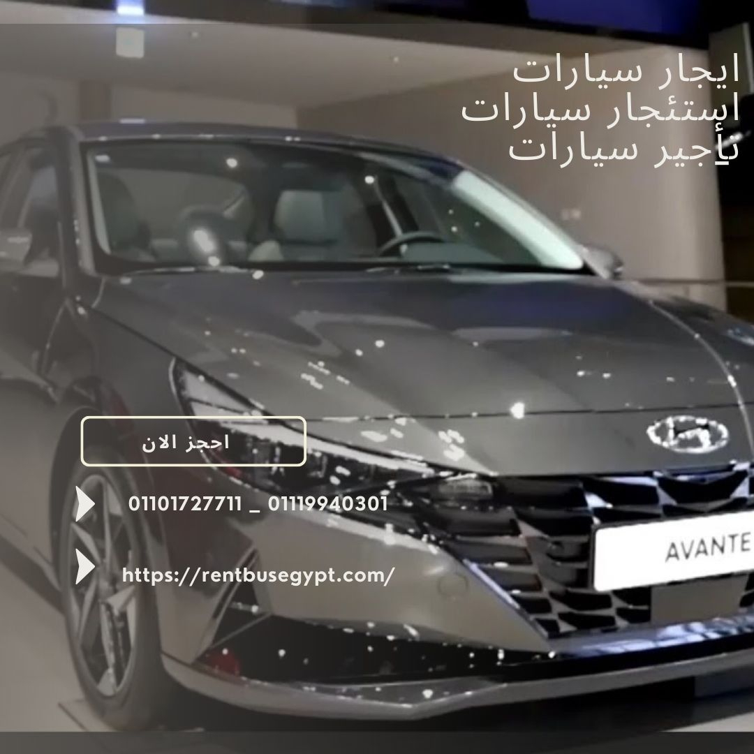 ايجار هيونداي النترا بالسائق01101727711