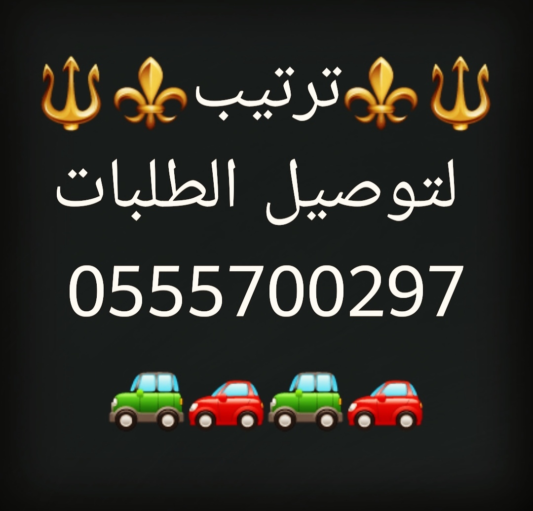 مندوب تكسي كارلفت توصيل شامل كل الامارات VIP 0555700297 