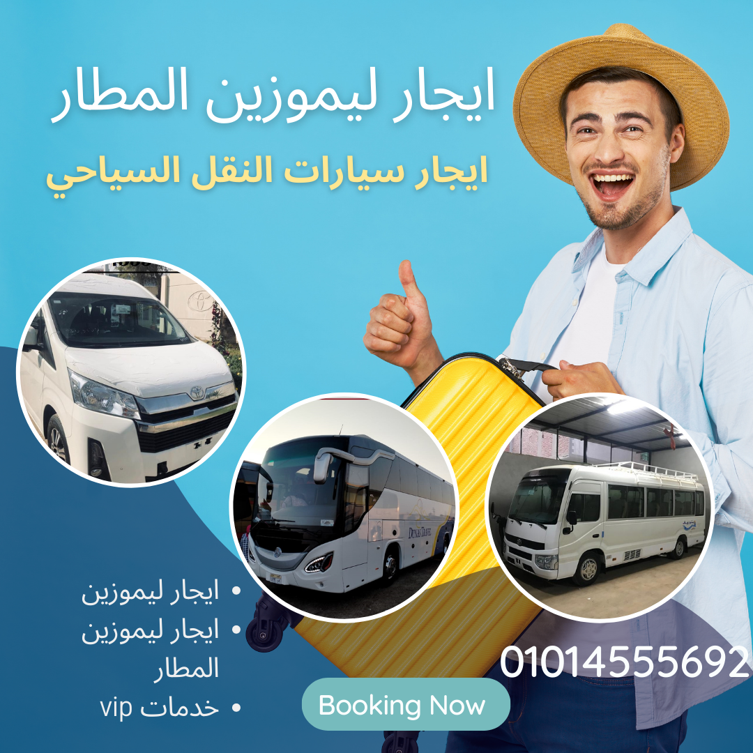 تاجير ليموزين مع سائق- ليموزين مطار القاهرة 01014555692