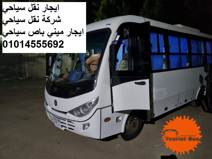 ايجار مينى باص 28 متسوبيشي في القاهره 01014555692