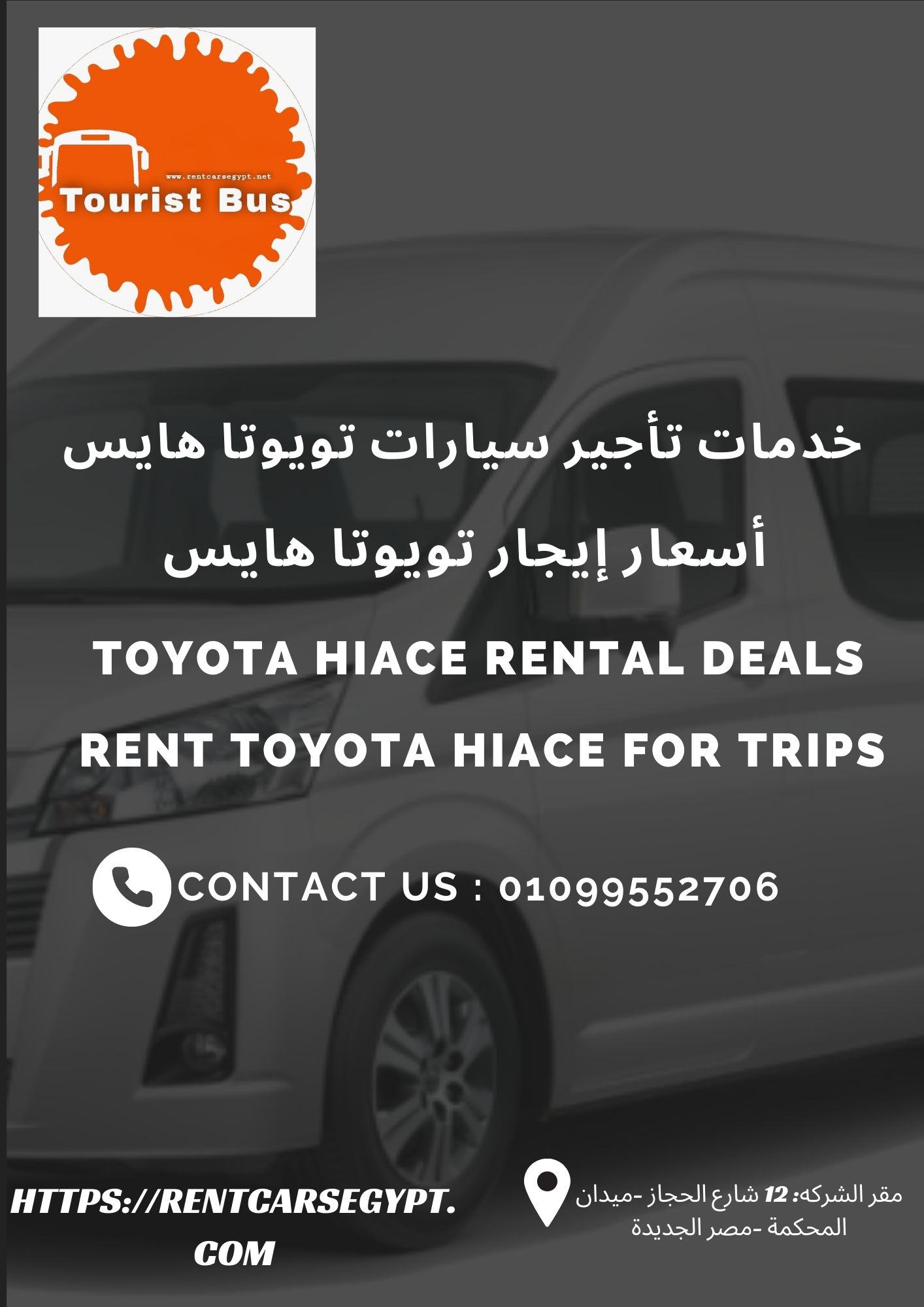 هايس ميني باص_للتأجير 01099552706