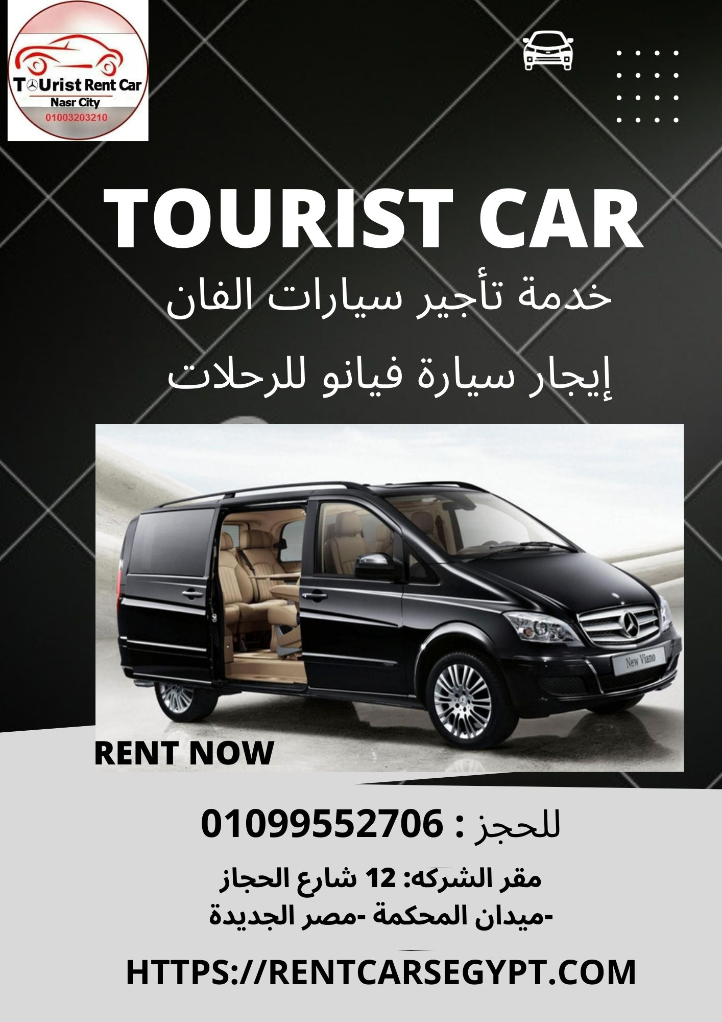 إيجار سيارة مرسيدس Viano للمطار 01099552706