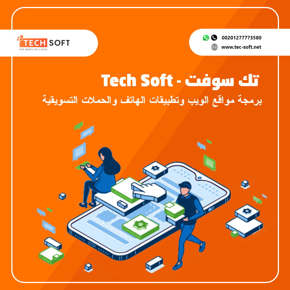 شركة تك سوفت – Tec soft - تصميم وبرمجة مواقع الانترنت وتطبيقات الهواتف