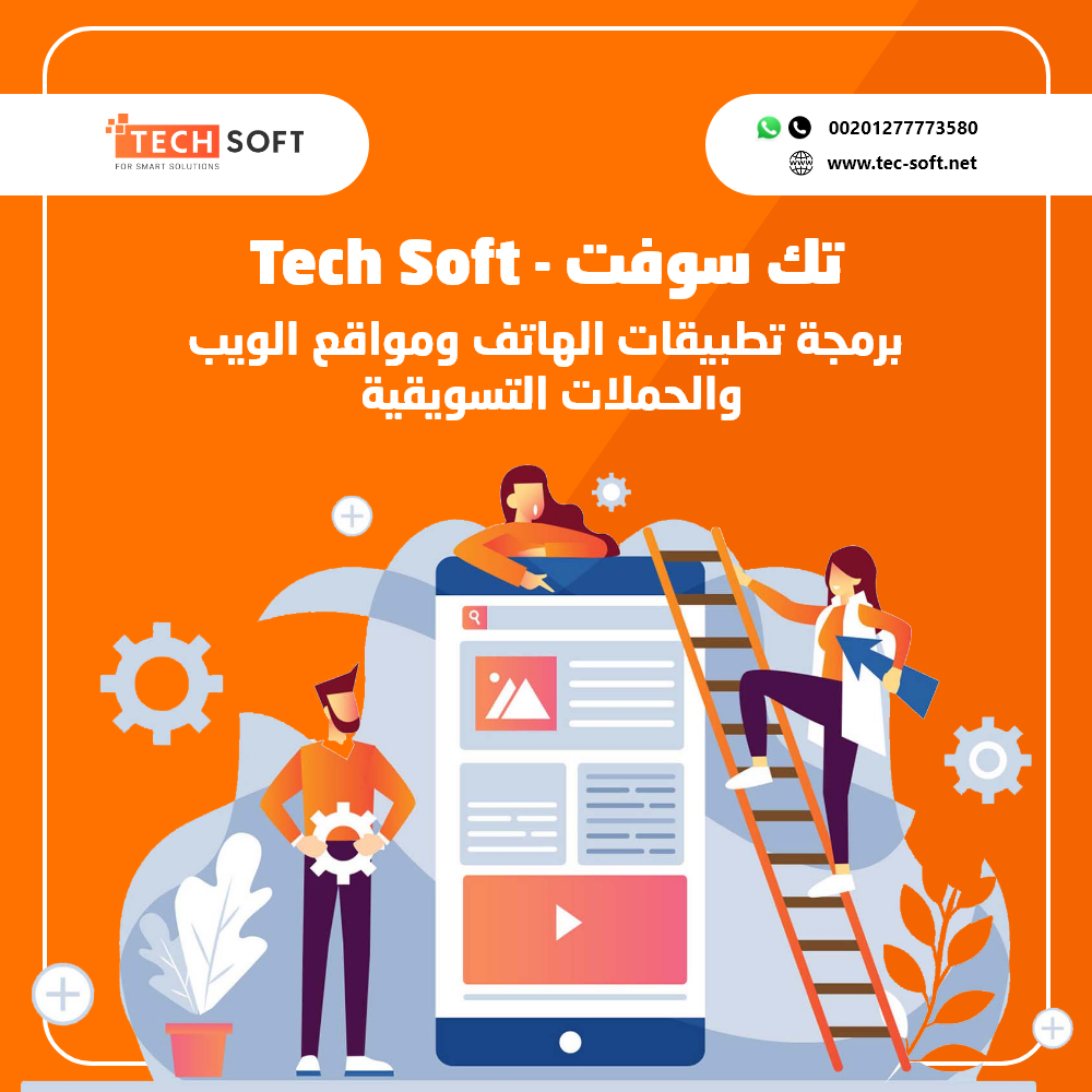 شركة تك سوفت - تصميم تطبيقات الهواتف الذكية ومواقع الانترنت – Tec soft