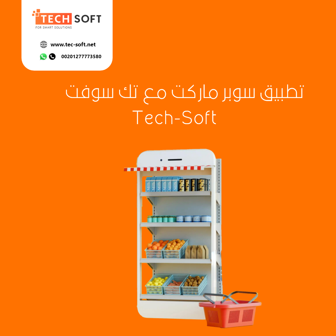 تصميم تطبيق سوبر ماركت – برمجة تطبيق سوبر ماركت – مع تك سوفت – Tec soft