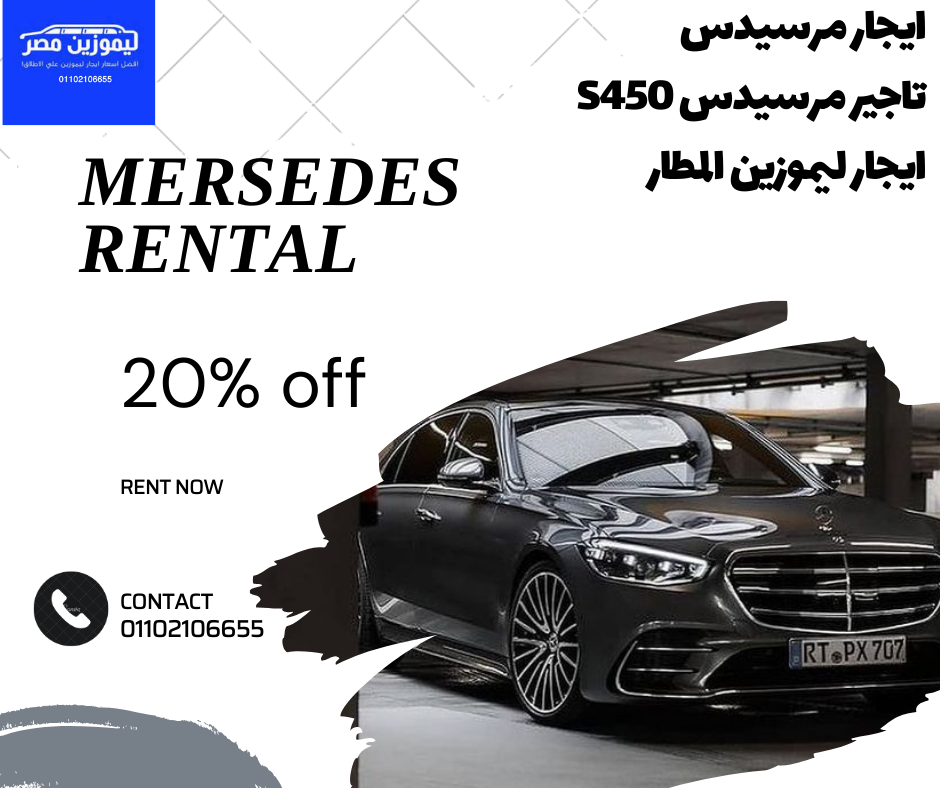 ميزات مرسيدس S450 في تجربة الإيجار_ايجار ليموزين المطار 