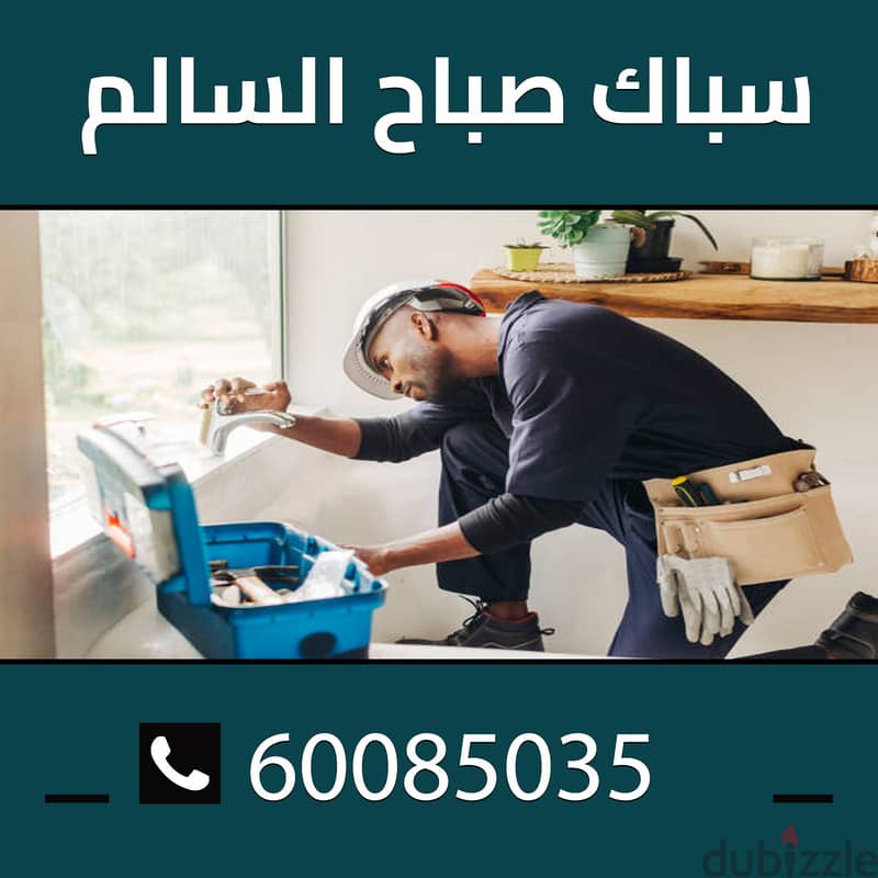 سباك صباح سالم 60085035