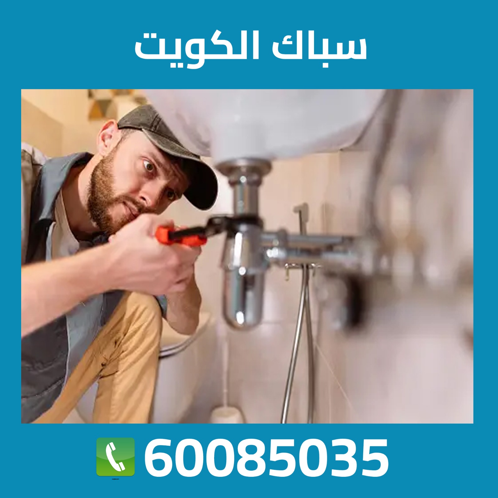 سباك الكويت 60085035