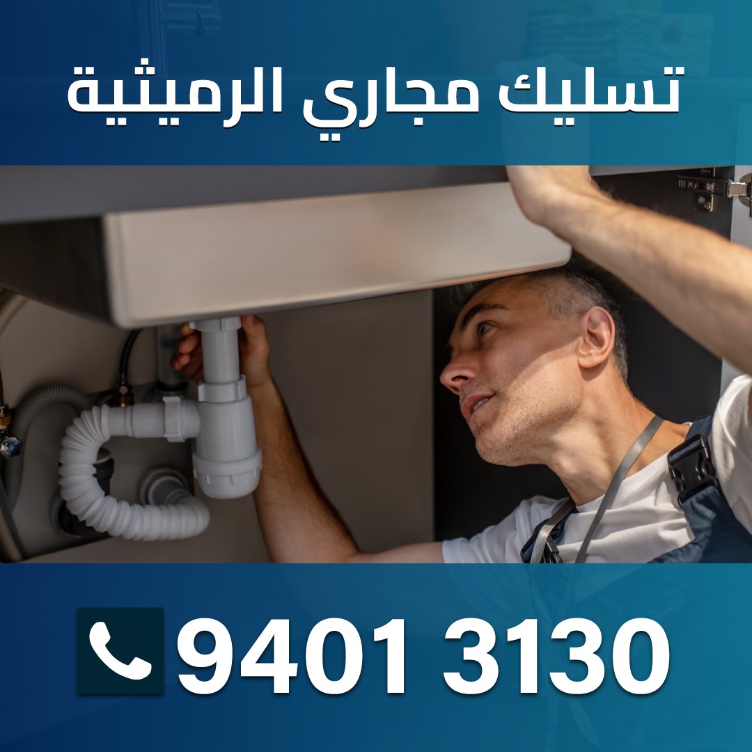 تسليك مجاري الرميثية 94013130