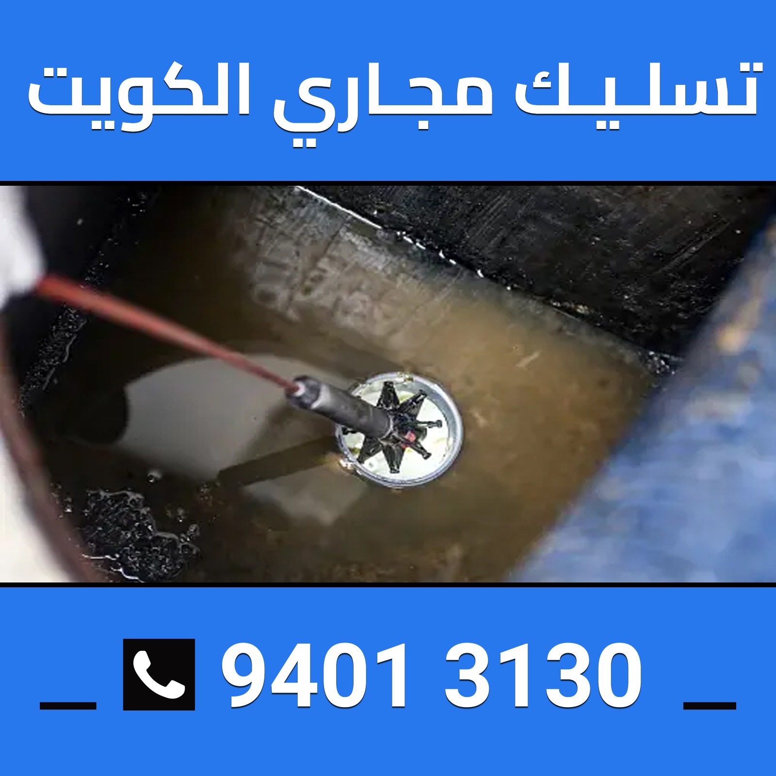 تسليك مجاري الكويت 