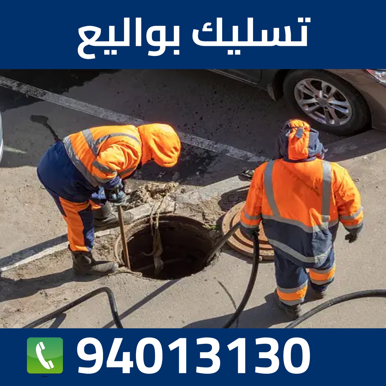 تسليك بواليع الكويت  94013130