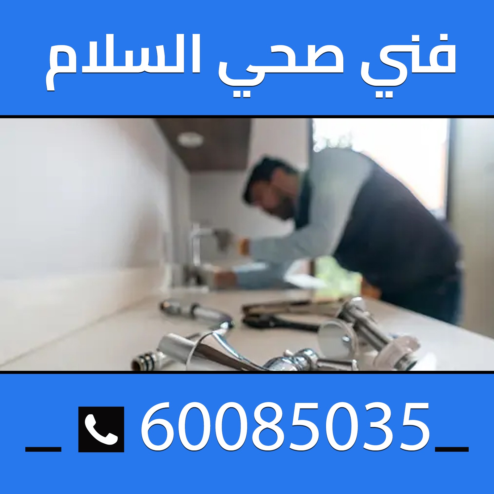 فني صحي السلام 60085035