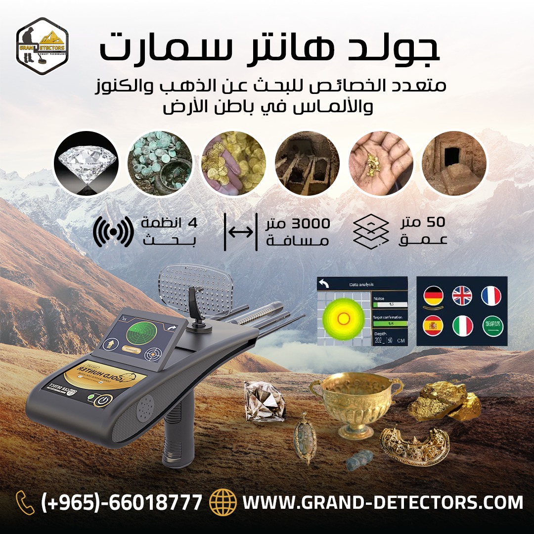 جهاز كشف الذهب و الكنوز الدفينة والمعادن الثمينة والألماس في باطن الأرض Gold Hunter Smart