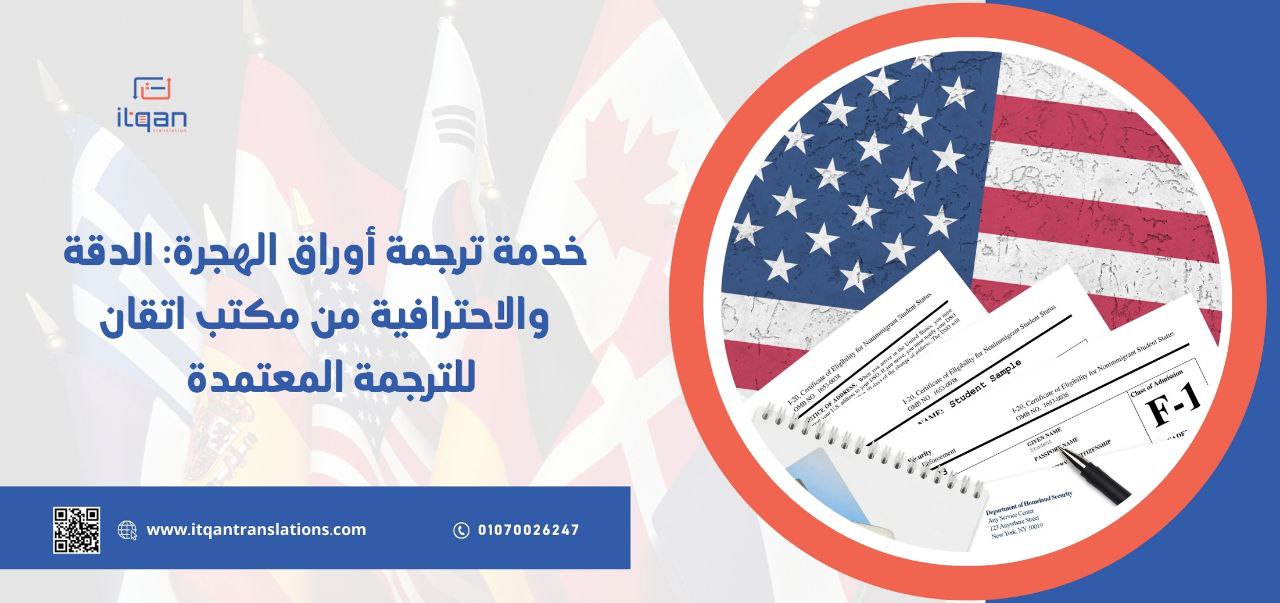 خدمة ترجمة أوراق الهجرة: الدقة والاحترافية من مكتب ترجمة معتمد بجدة لذا، إذا كنت تبحث عن خدمة