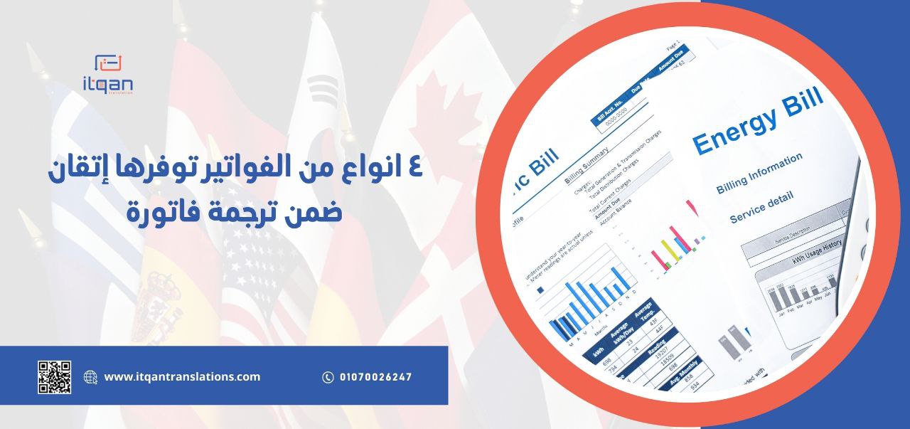 تعرف على الفواتير التي توفرها إتقان ضمن ترجمة فاتورة جدة وفي النهاية لقد تناولنا ترجمة فاتورة جدة 