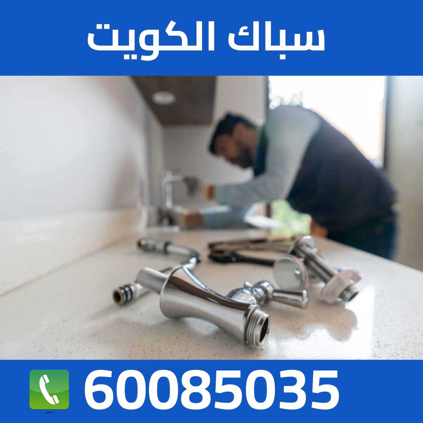 سباك الكويت 60085035