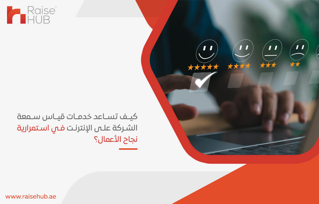 كيف تساعد خدمات قياس سمعة الشركة على الإنترنت في استمرارية نجاح الأعمال؟