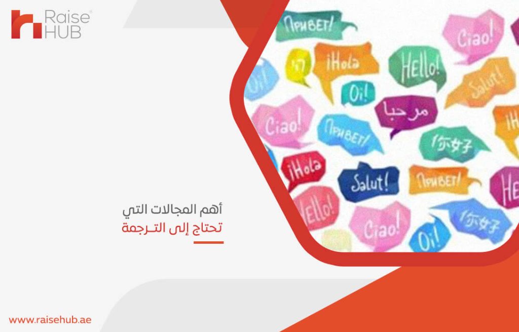 اكتشف أهم المجالات التي تتطلب الخدمات الترجمة لضمان التواصل الفعّال والنجاح الدولي.