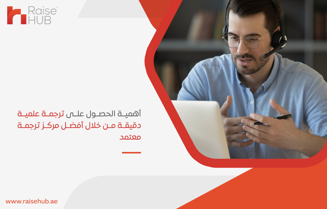 أهمية الحصول على ترجمة علمية دقيقة من خلال أفضل مركز ترجمة معتمد : وهنا ياتي دور شركة رايزهب 