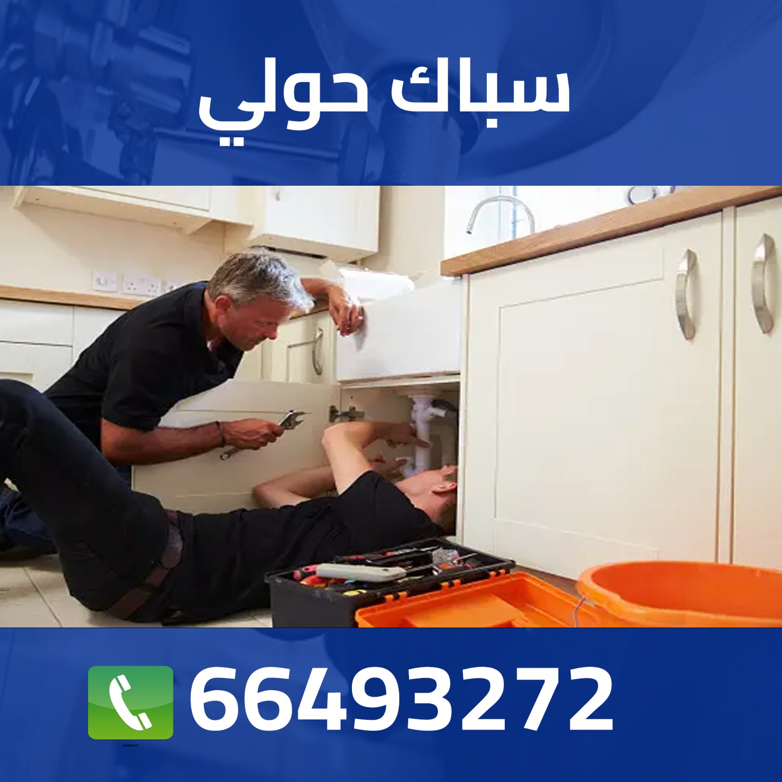 سباك حولي 66493272