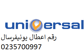 مركز تصليح غسالات اطباق يونيفرسال حي فيصل 01093055835 رقم الادارة 0235710008