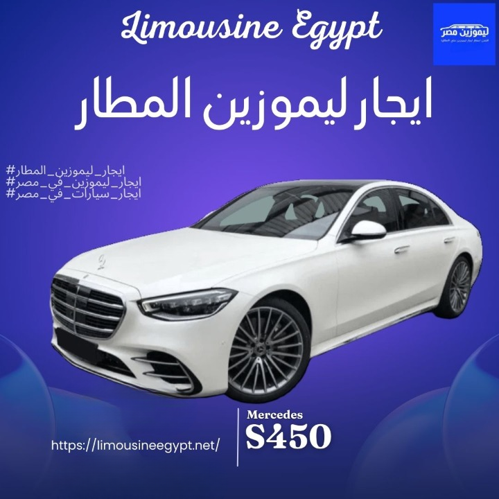 إيجار ليموزين مطار مرسيدس  S450 مع السواق من شركة ليموزين مصر