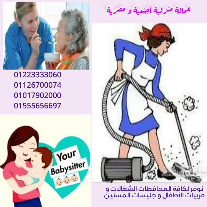 مربيات شغالات راعيات مسنين نوفرها لكل منزل ولكافة المحافظات01223333060