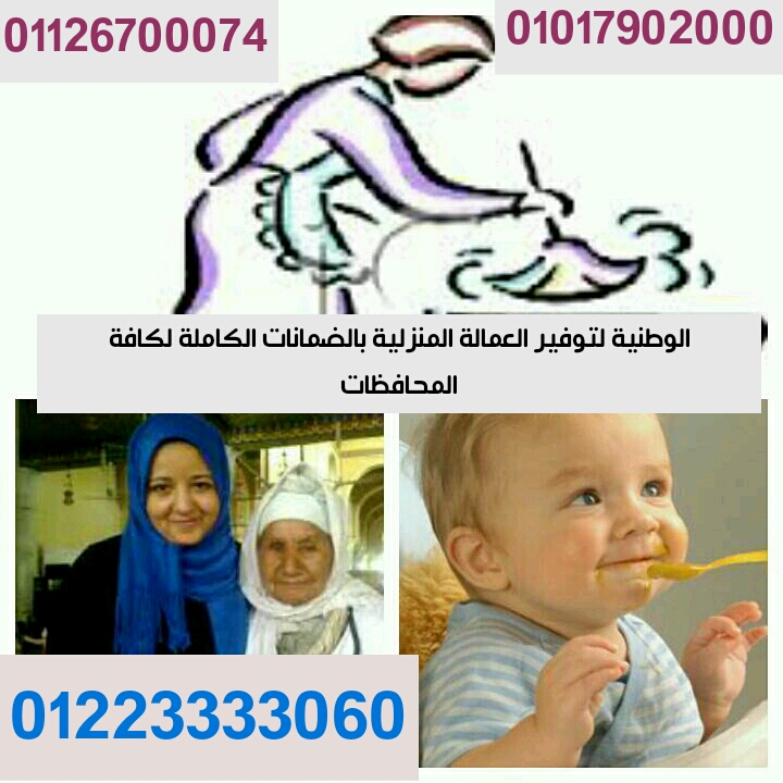 راعيات مسنين  شغالات مربيات نوفرها لكل اسرة و لكافة المحافظات01017902000