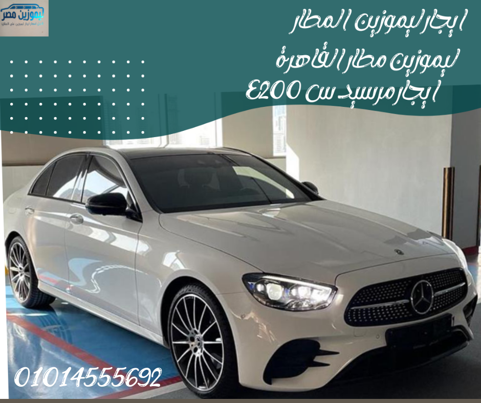 إيجار _السيارات _الفاخرة E200مرسيدس | 01014555692