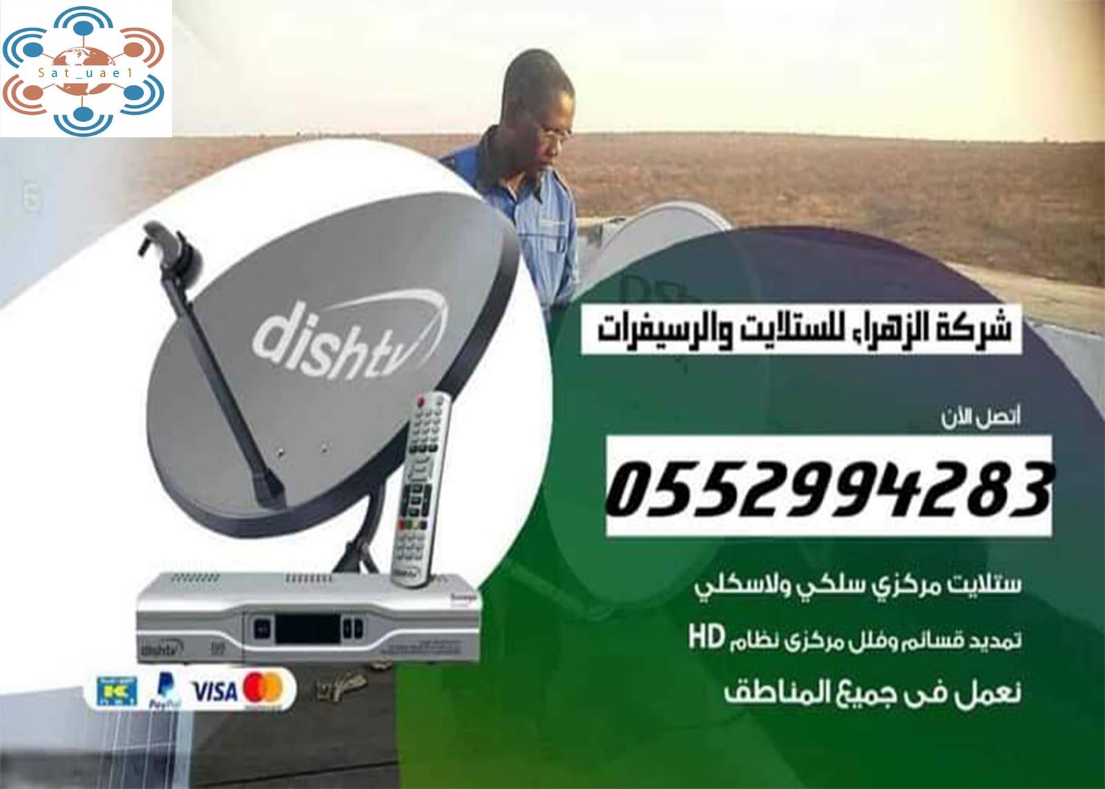 فني ستلايت دبي 0552994283